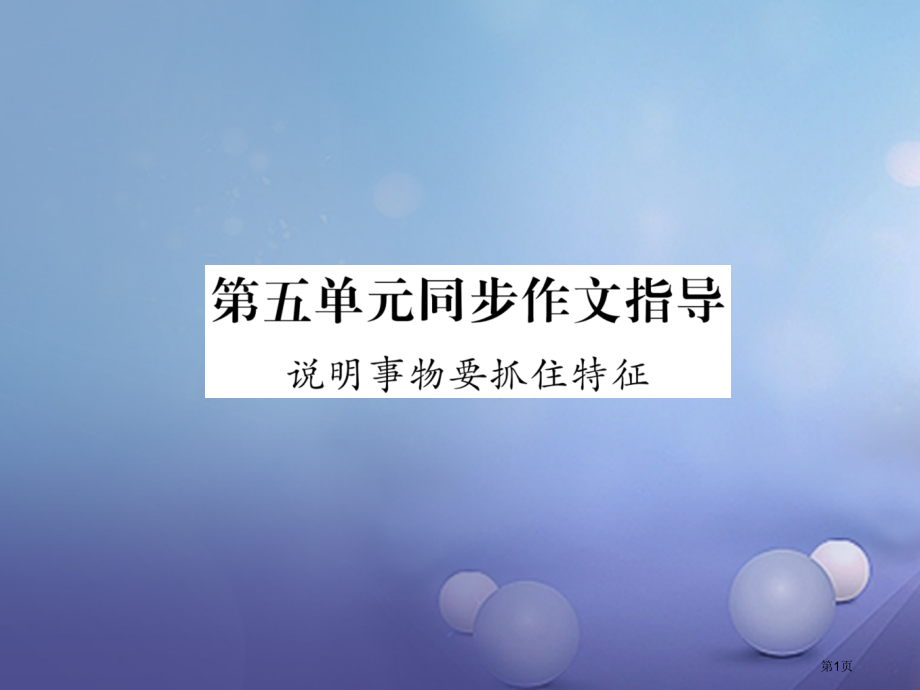 八年级语文上册第五单元同步作文指导说明事物要抓住特征.pptx_第1页