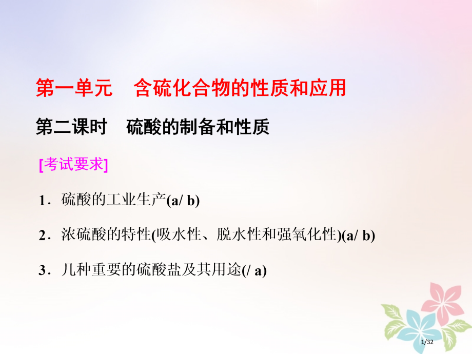 高中化学专题4硫氮和可持续发展第一单元第二课时硫酸的制备和性.pptx_第1页