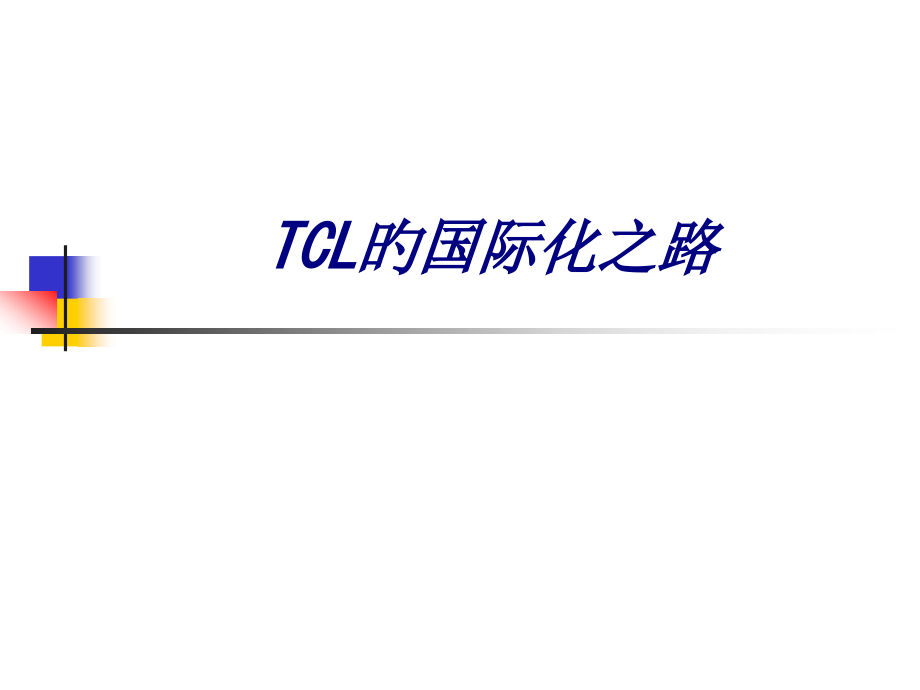 TCL的国际化之路.pptx_第1页