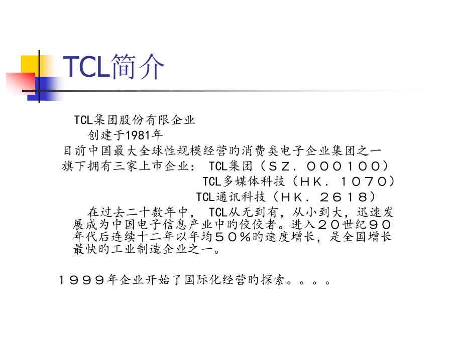 TCL的国际化之路.pptx_第2页