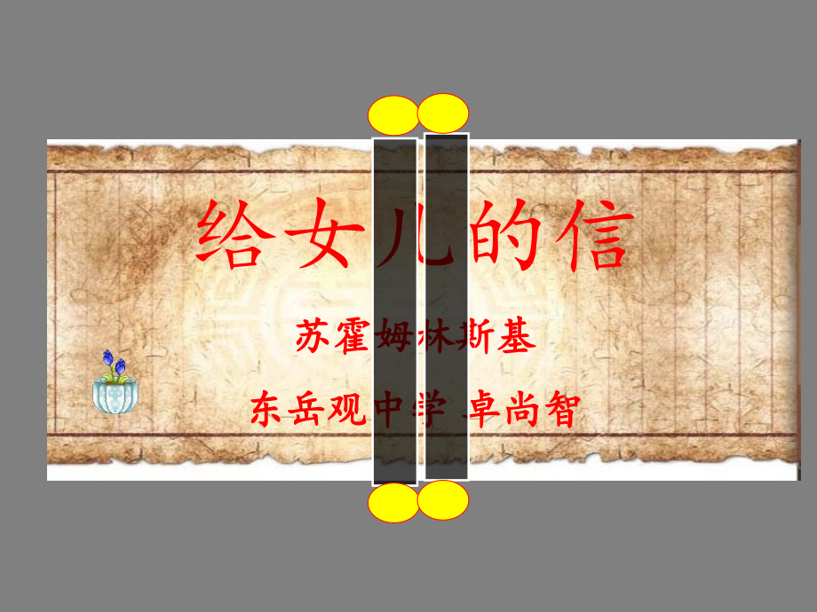 《给女儿的信-》.pptx.pptx_第1页