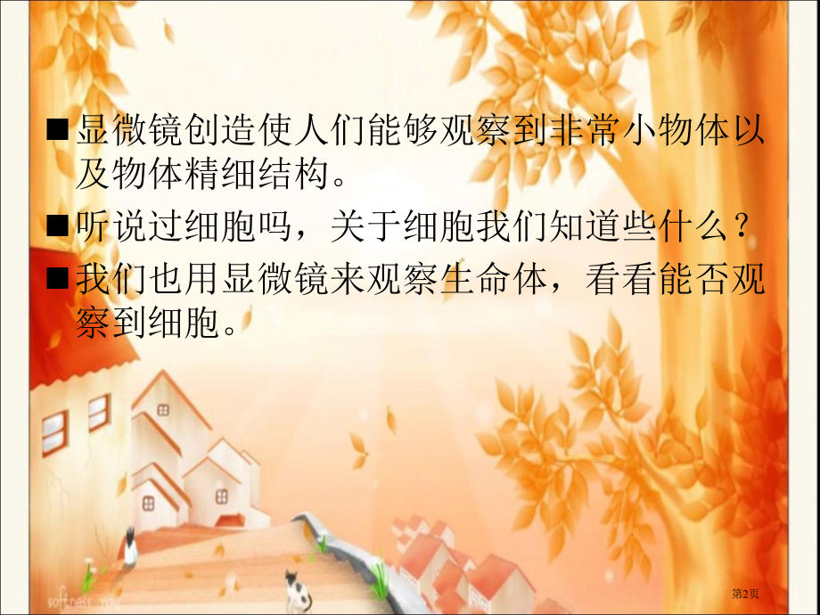 教科版六年级科学下册--用显微镜观察身边的生命世界.pptx_第2页
