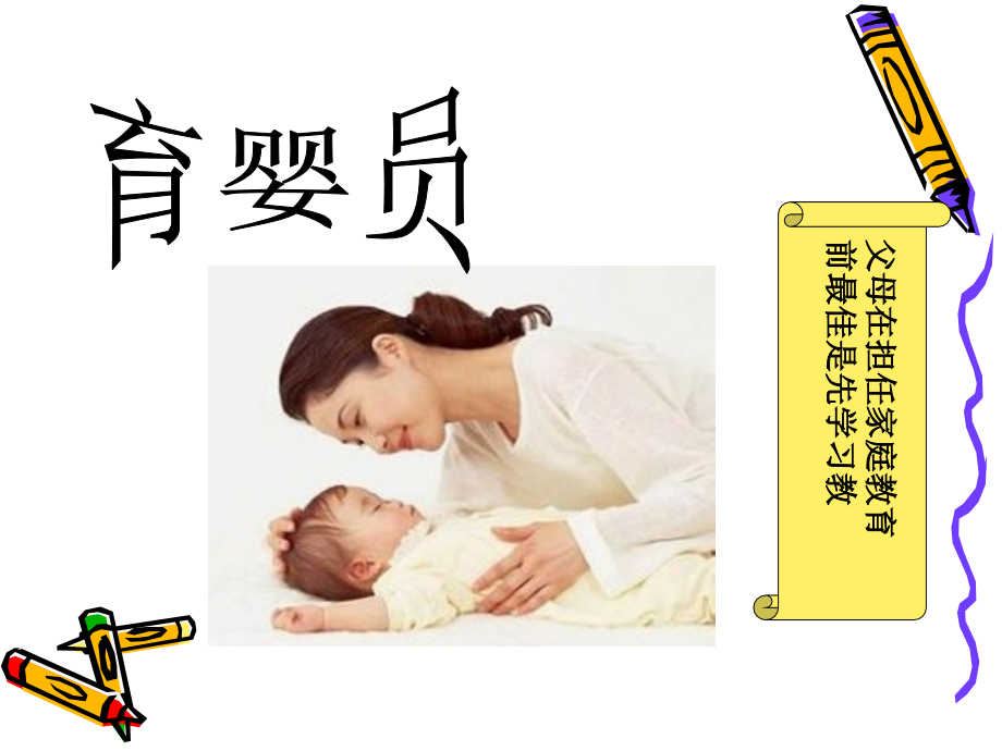 育婴职业道德.pptx_第1页