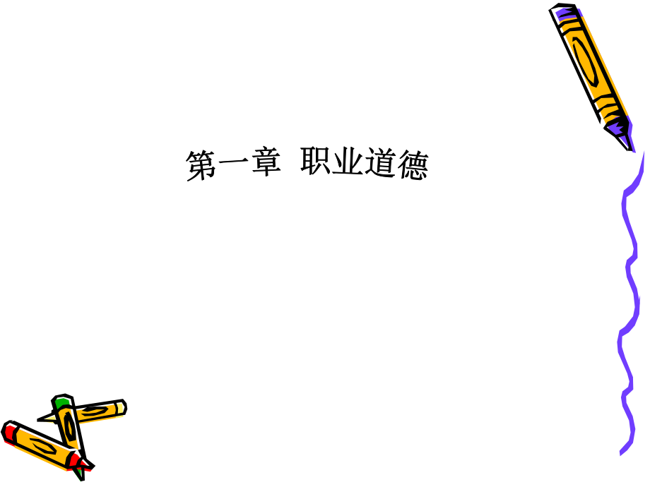育婴职业道德.pptx_第2页