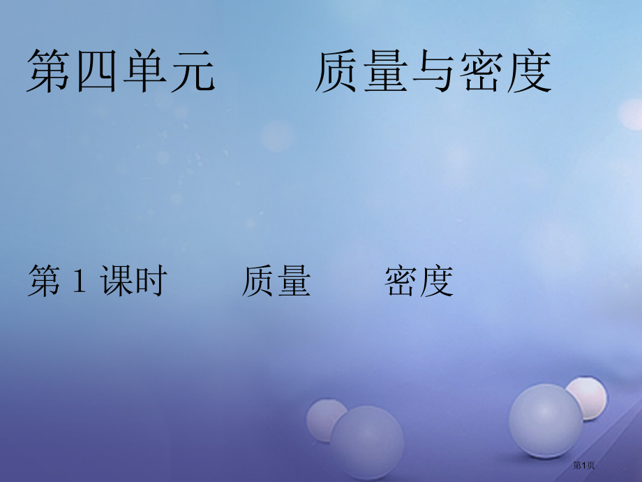 中考物理总复习点击与突破质量与密度第一课时质量密度.pptx_第1页