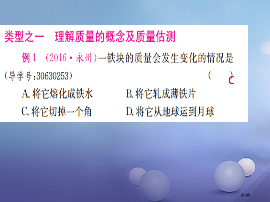 中考物理总复习点击与突破质量与密度第一课时质量密度.pptx_第2页