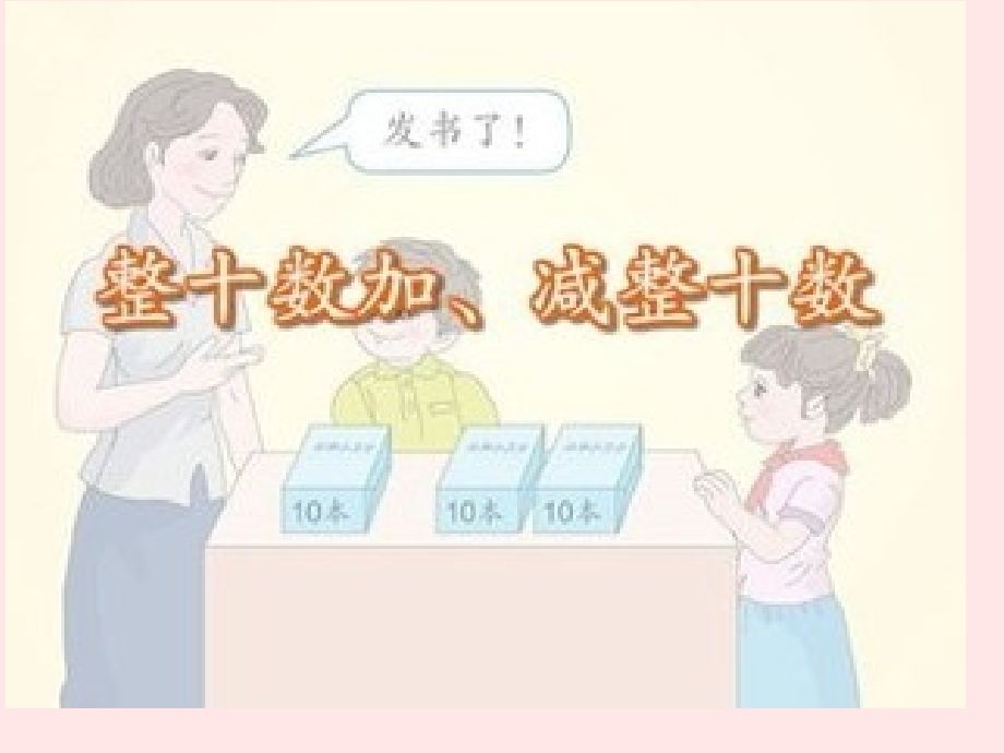 人教版一年级下册《整十数加减整十数》.pptx_第1页