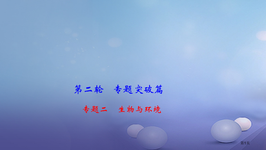 中考生物专题二生物与环境复习.pptx_第1页