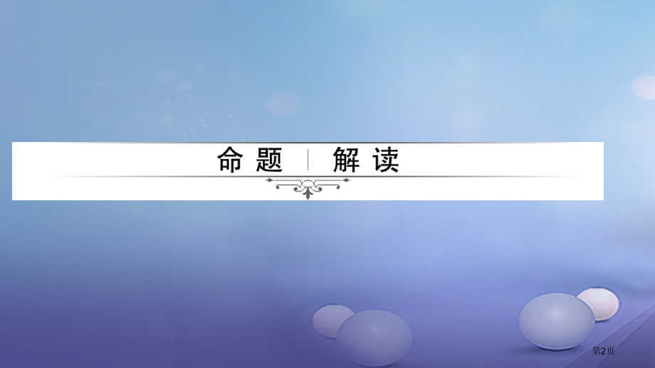 中考生物专题二生物与环境复习.pptx_第2页