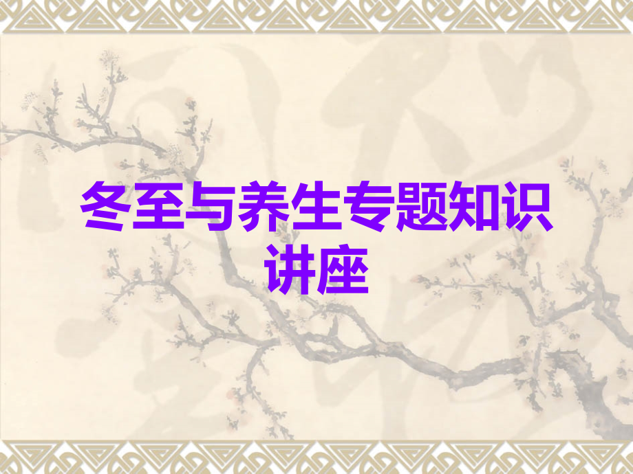 冬至与养生专题知识讲座.ppt_第1页