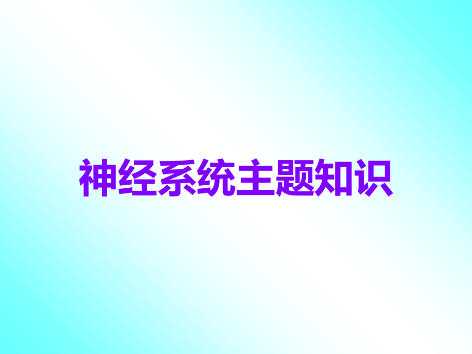 神经系统主题知识.ppt_第1页
