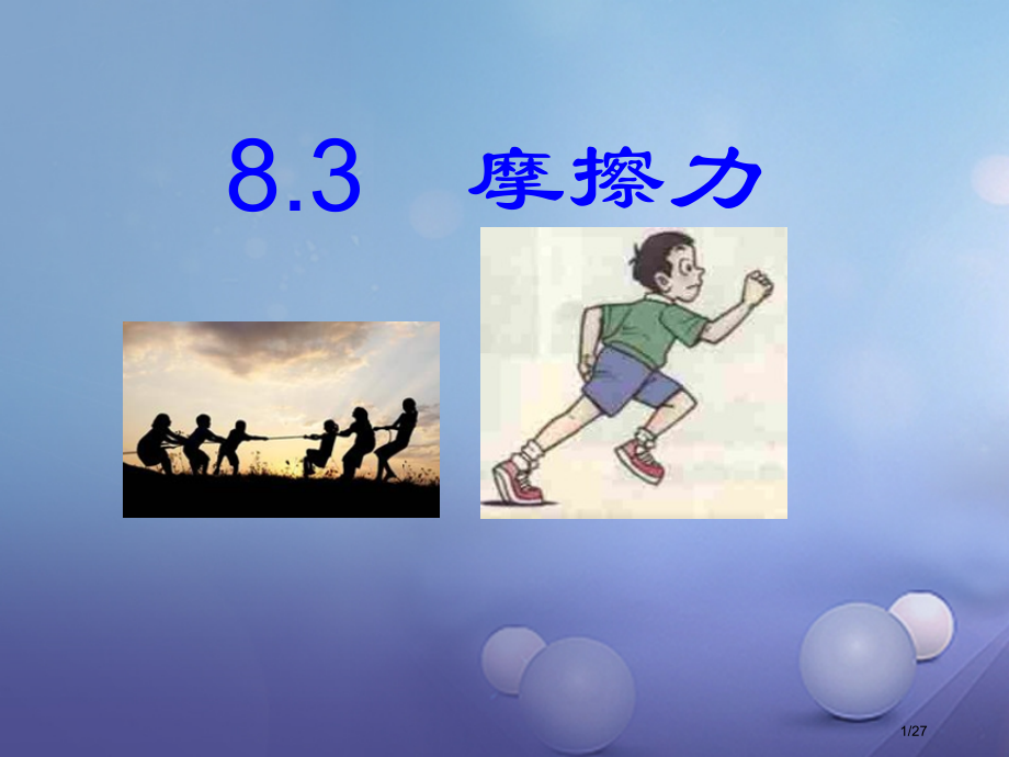 八年级物理下册第八章力三摩擦力.pptx_第1页