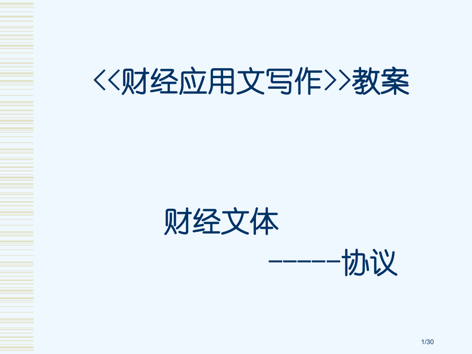 财经应用文写作--合同.pptx_第1页
