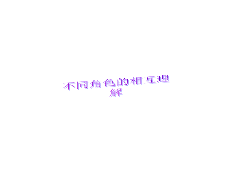 不同角色的相互理解.pptx_第1页