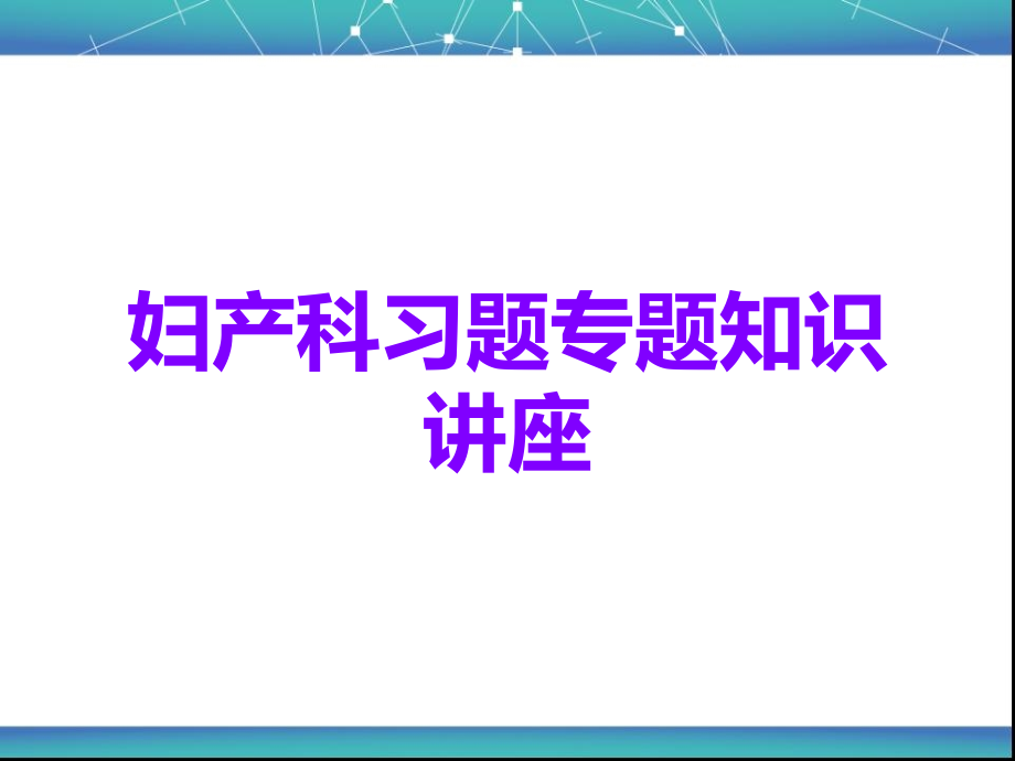 妇产科习题专题知识讲座.ppt_第1页