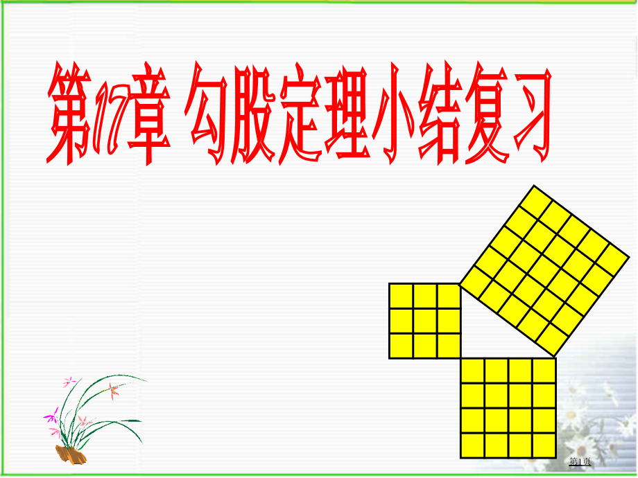 人教-第17章勾股定理经典题型总结复习.pptx_第1页
