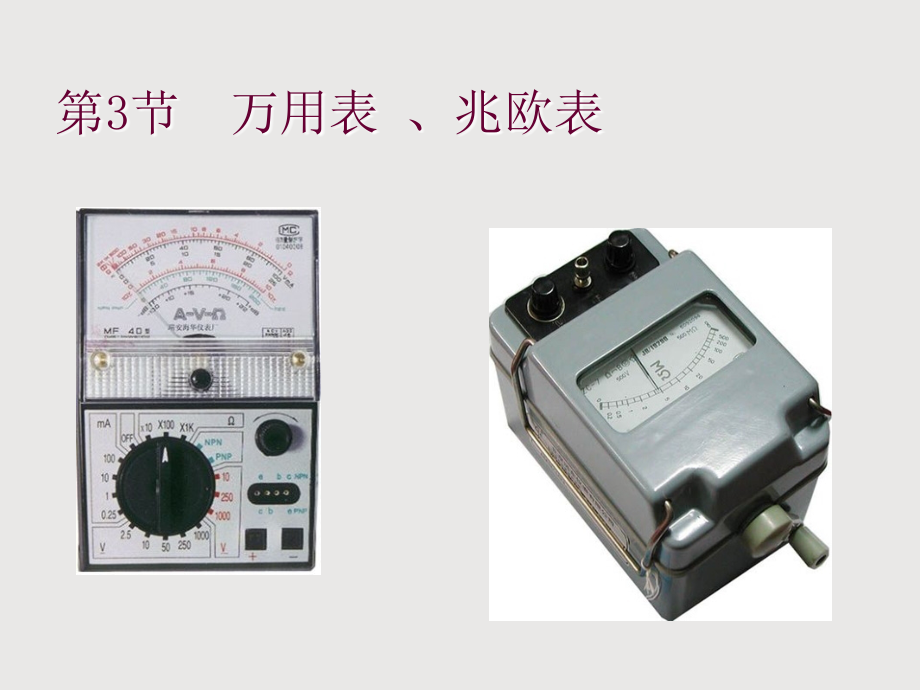万用表兆欧表.ppt_第1页
