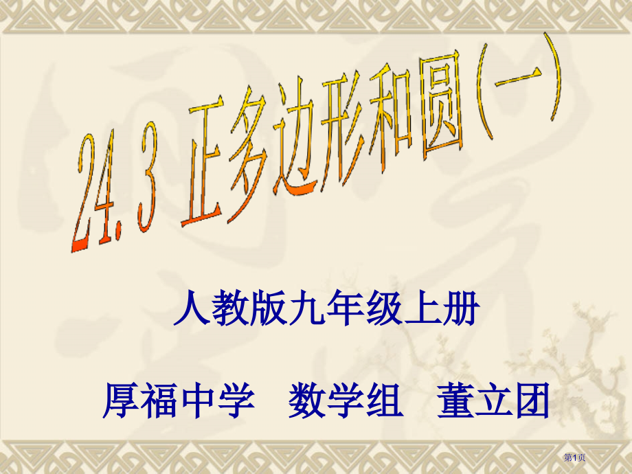人教九级上册厚福中学数学组董立团.pptx_第1页