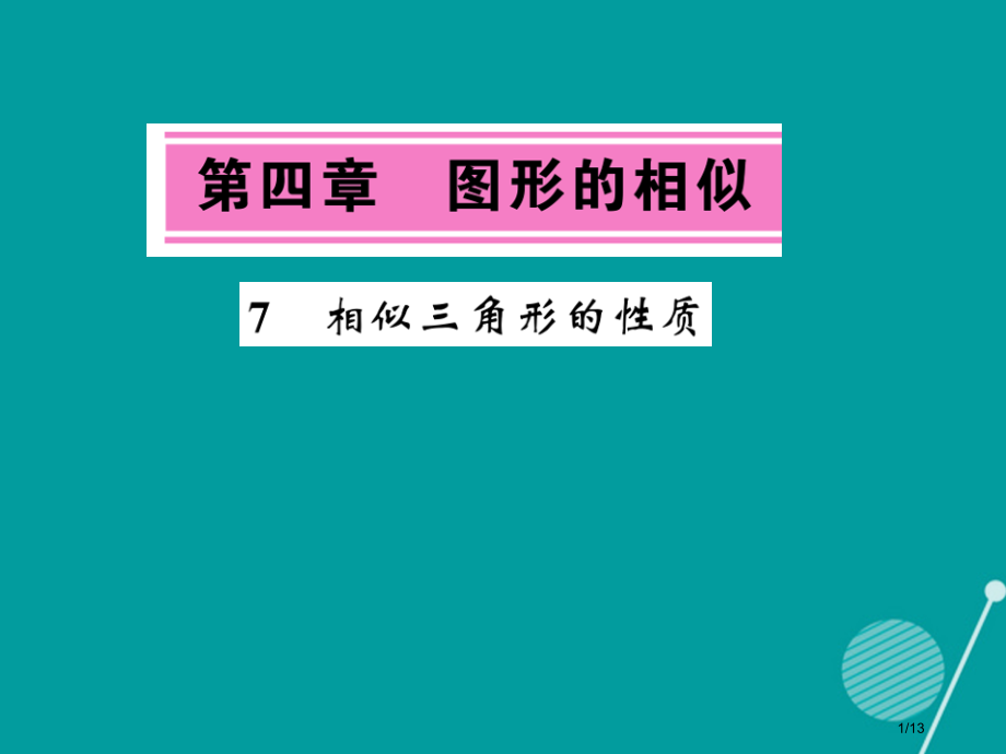 九年级数学上册4.7相似三角形的性质北师大.pptx_第1页