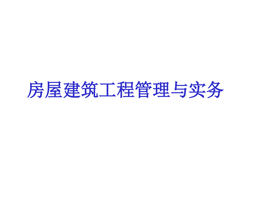 一级建造师考试房屋建筑工程项目管理专业知识.ppt_第1页