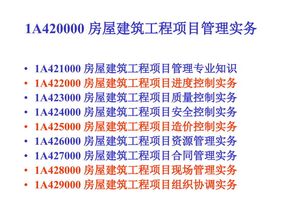 一级建造师考试房屋建筑工程项目管理专业知识.ppt_第2页