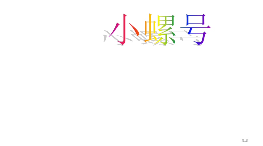 四年级音乐小螺号.pptx_第1页