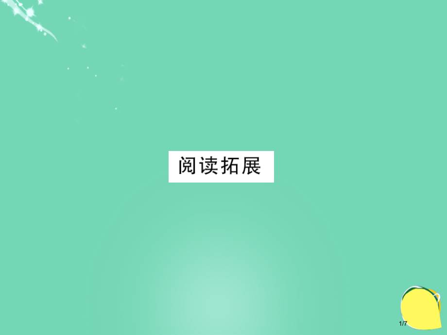七年级英语上册-Unit-5-Do-you-have-a-soccer-ball阅读拓展.pptx_第1页