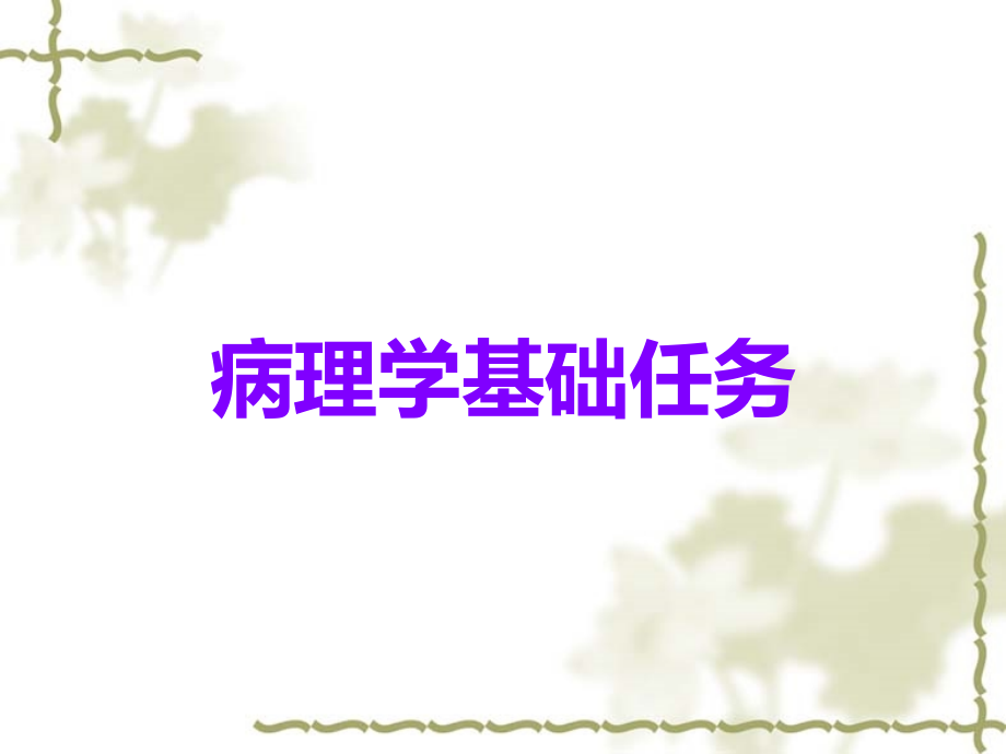 病理学基础任务.ppt_第1页