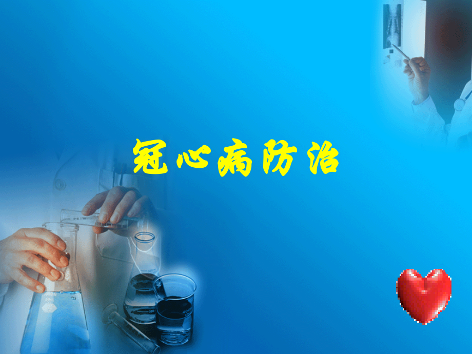 冠心病防治课件.pptx_第2页