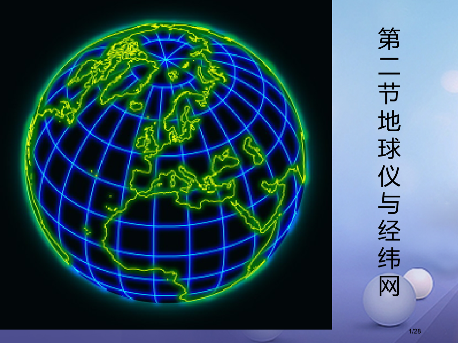 七年级地理上册1.2地球仪与经纬网.pptx_第1页