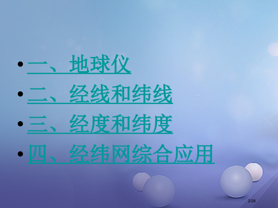 七年级地理上册1.2地球仪与经纬网.pptx_第2页