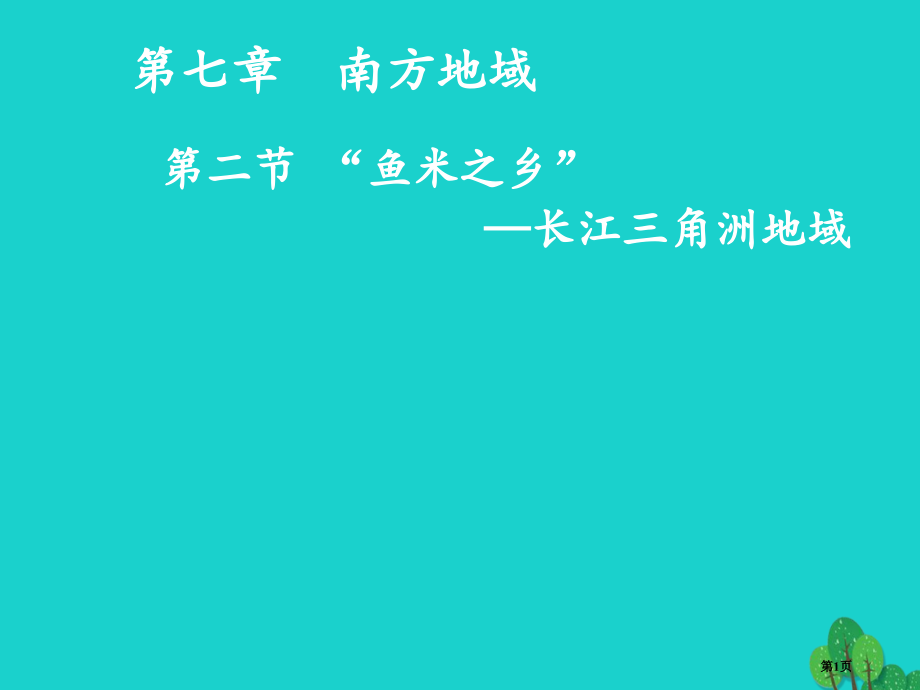八年级地理下册第七章第二节鱼米之乡——长江三角洲地区.pptx_第1页
