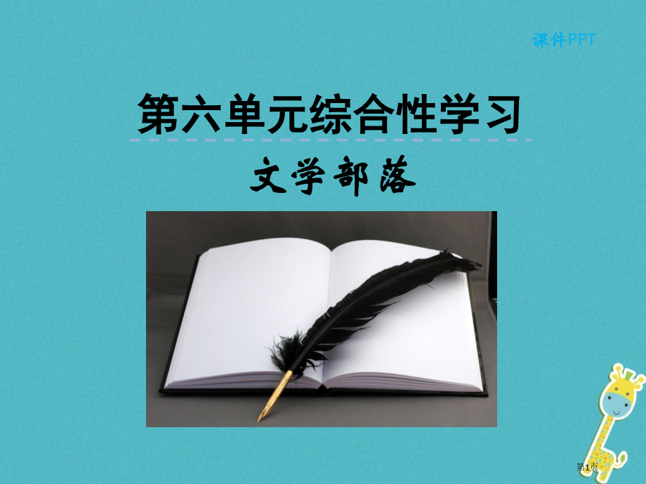 七年级语文上册第六单元综合性学习文学部落.pptx_第1页