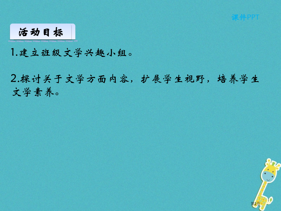七年级语文上册第六单元综合性学习文学部落.pptx_第2页