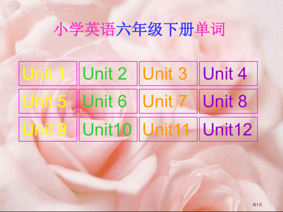 小学英语沪教版、深圳版六年级下册单词(含语音).pptx_第1页