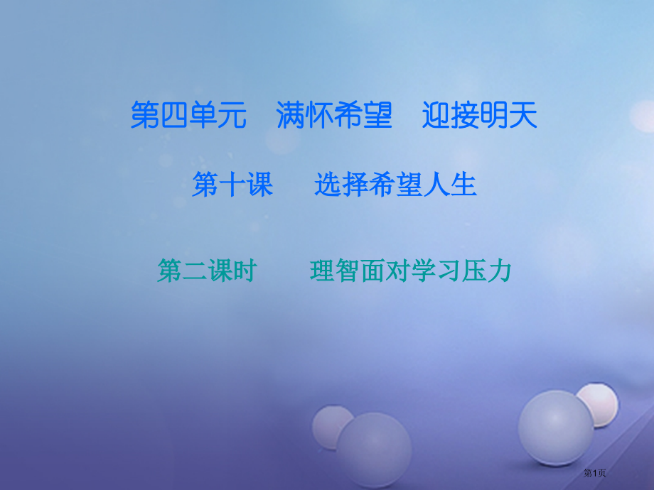 九年级政治全册第四单元第十课选择希望人生第二框理智面对学习压力课后作业.pptx_第1页