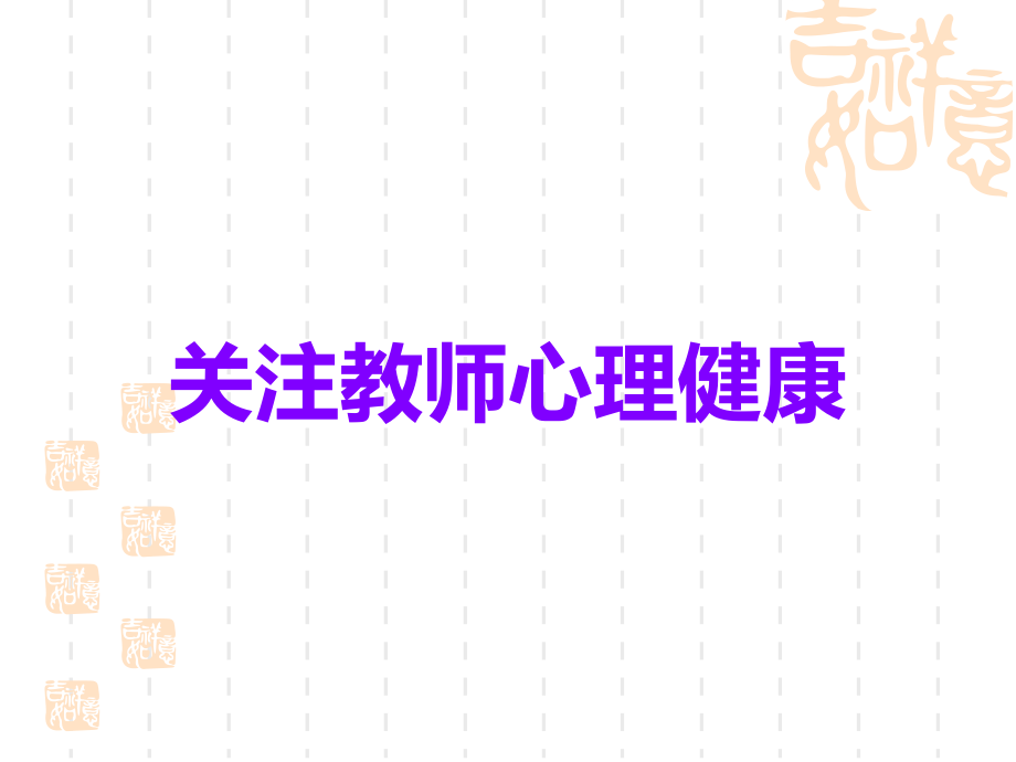关注教师心理健康.ppt_第1页