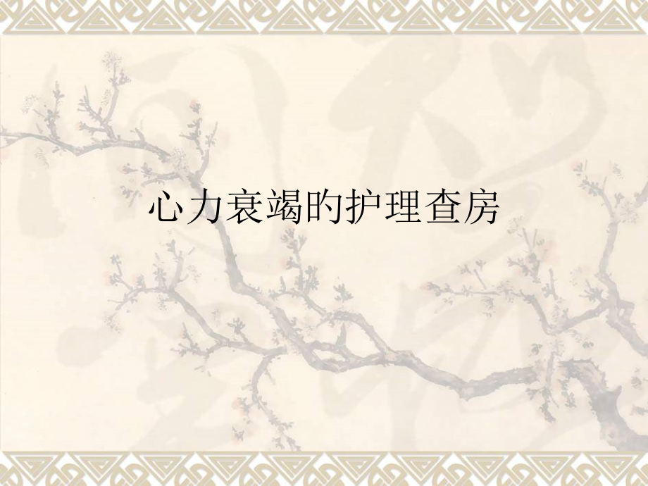急性左心衰的医疗护理查房.pptx_第1页