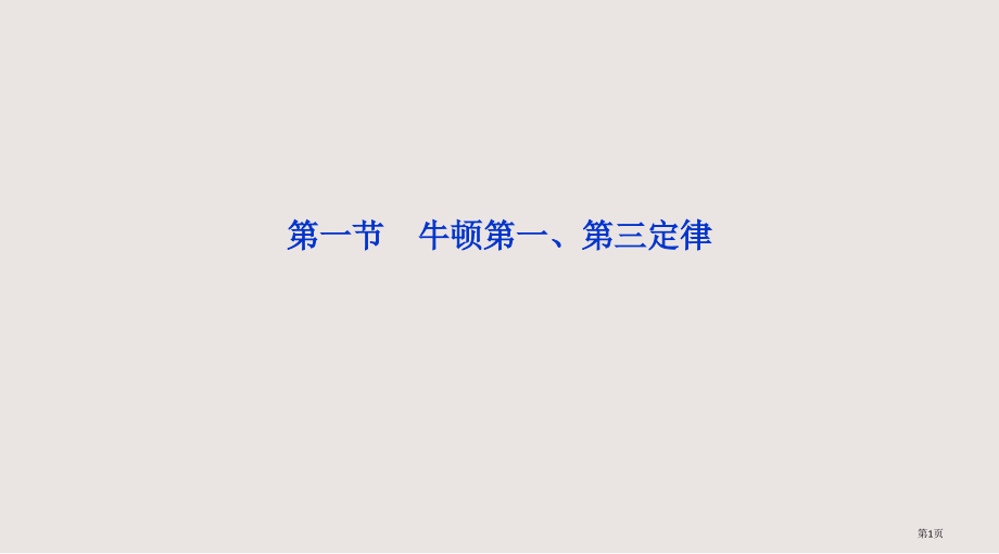 高考一轮复习优化方案--牛顿运动定律-第一节.pptx_第1页