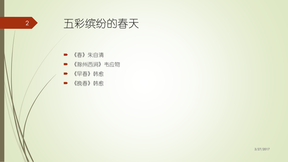 六年级校本教材《中华古诗文诵读二》.pptx_第2页