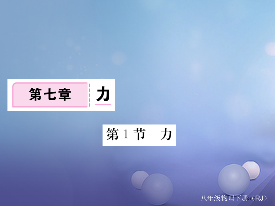八年级物理下册第7章力第1节力习题.pptx_第1页