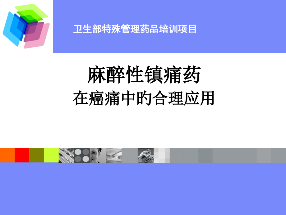 麻醉药品临床合理应用.pptx_第1页
