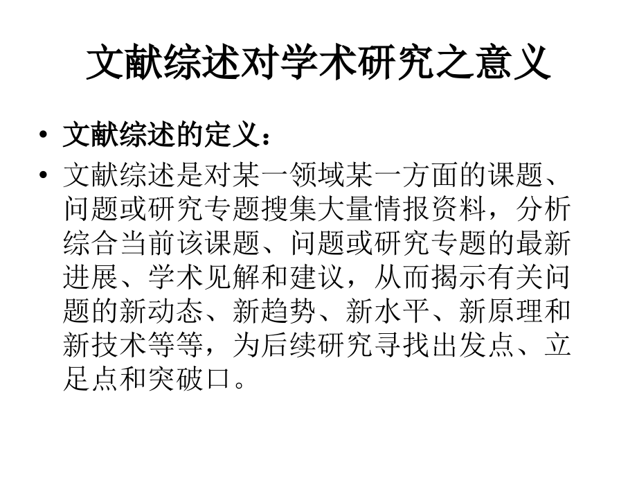 学术论文文献综述撰写概要.ppt_第2页