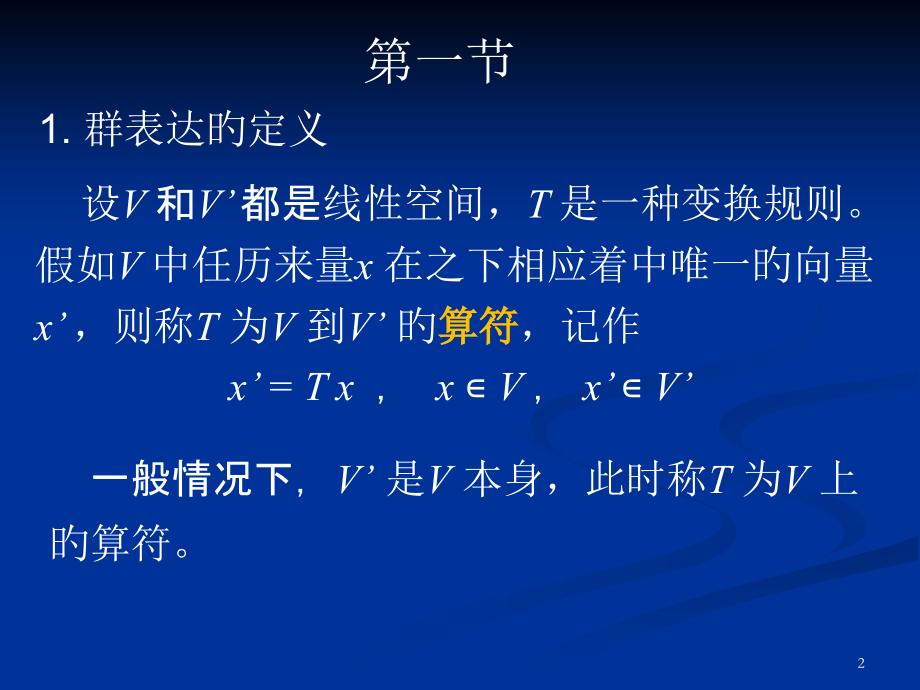 第二章-群表示理论-1至4节.pptx_第2页