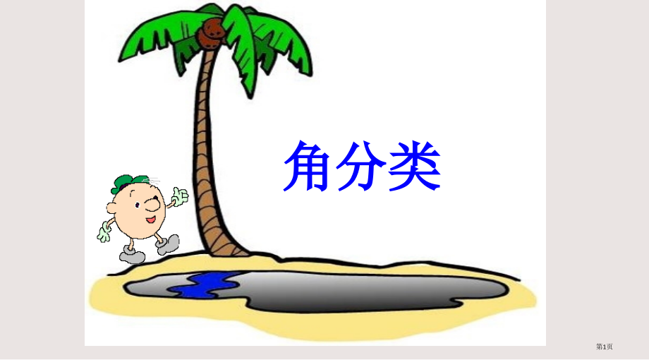 小学数学四年级—角的分类.pptx_第1页