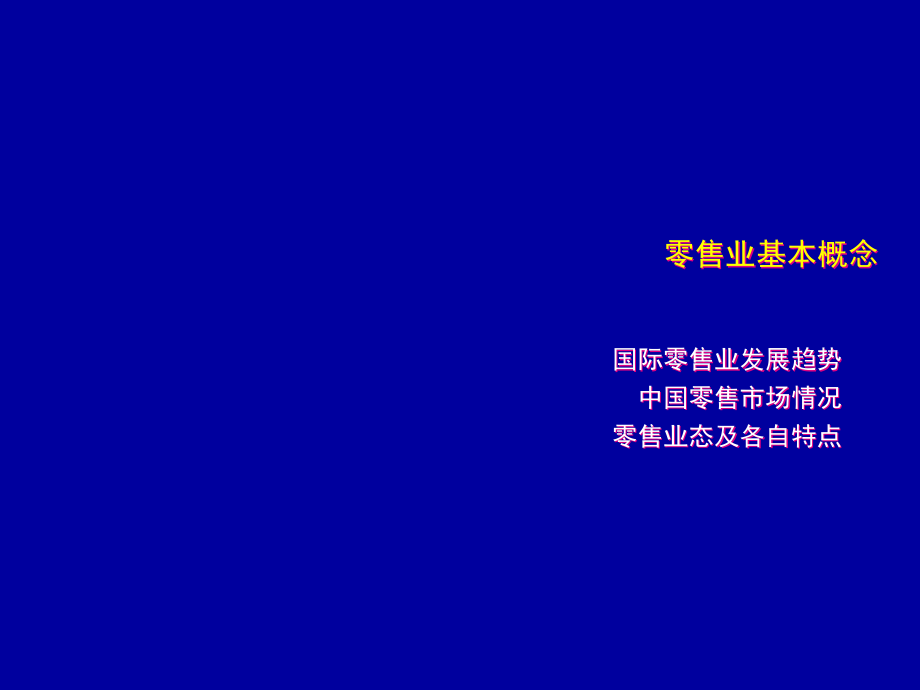国际零售业发展趋势.pptx_第1页