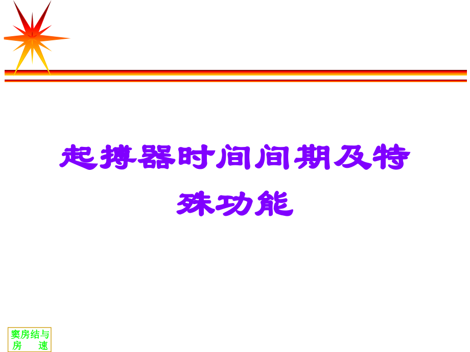 起搏器时间间期及特殊功能.ppt_第1页