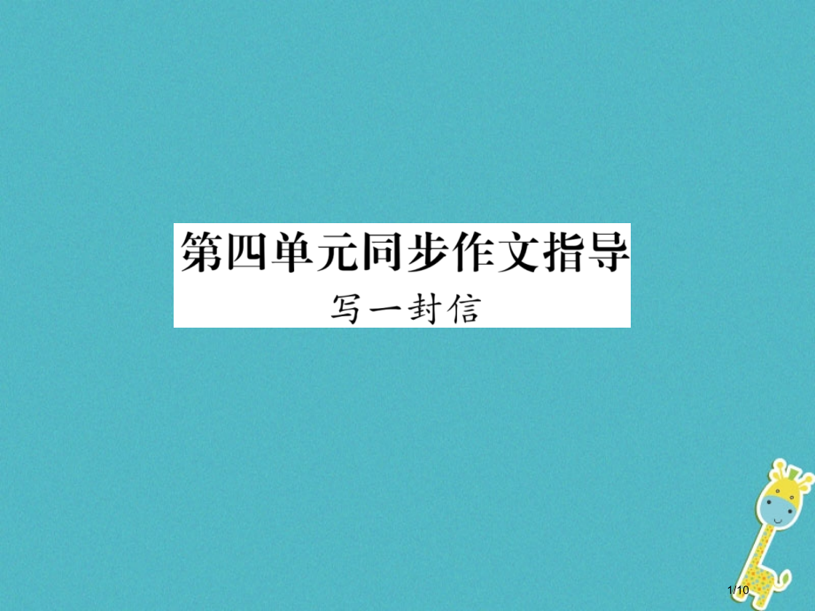 九年级语文上册第四单元同步作文指导写一封信.pptx_第1页