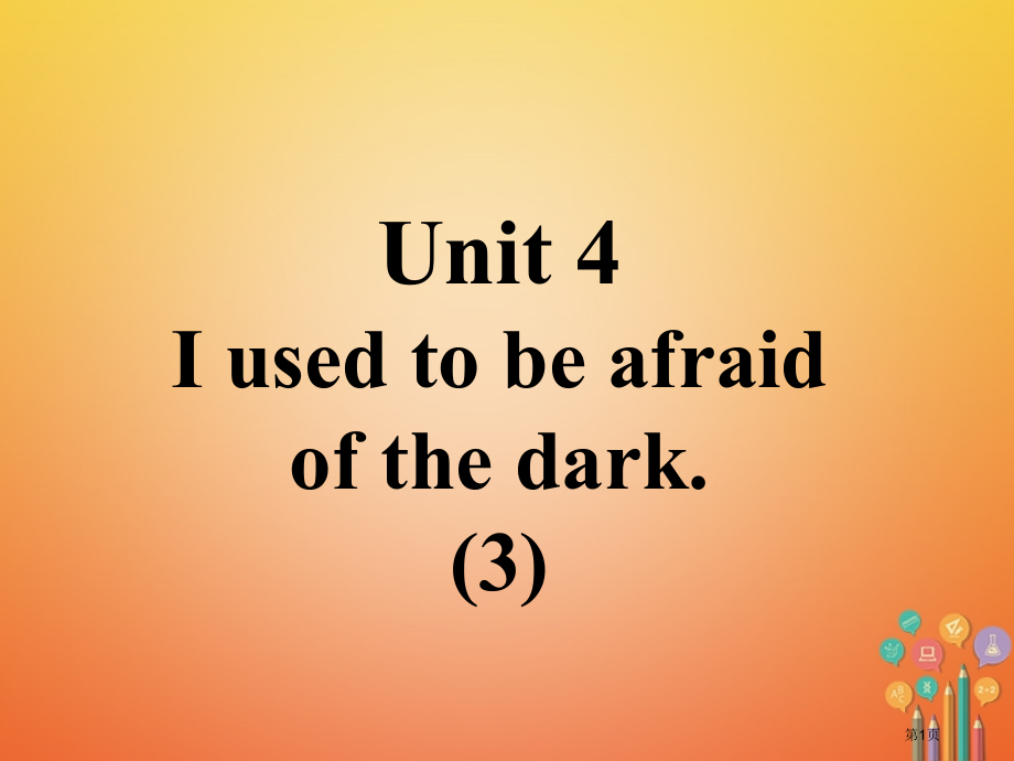 九年级英语全册-口译精练-Unit-4-I-used-to-be-afraid-of-the-dar.pptx_第1页