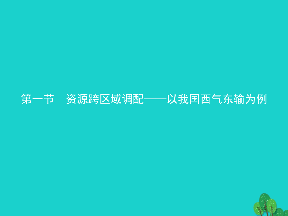 高中地理第五章区际联系与区域协调发展5.1资源的跨区域调配——以我国气输为例.pptx_第1页